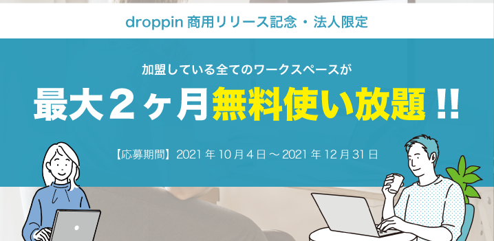 【droppinリリース記念】法人限定！ワークスペースが最大２ヶ月無料に