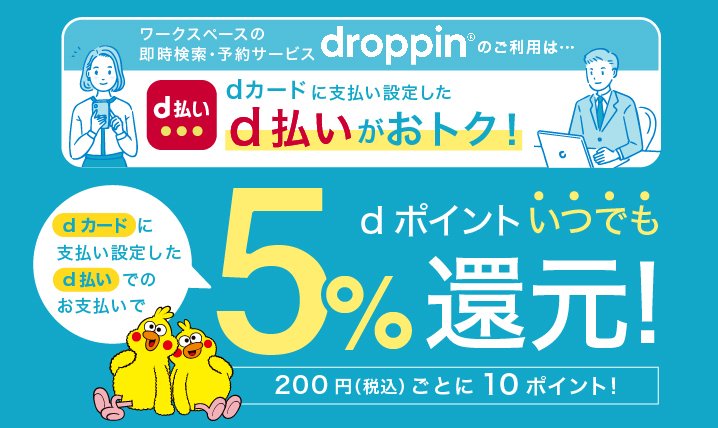 droppinのご利用はd払いでいつでも5%還元