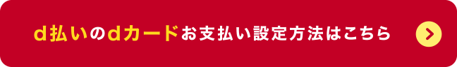 d払いのdカードお支払い設定方法はこちら