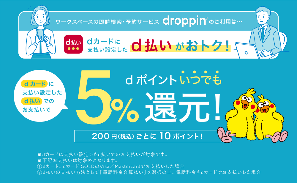 dカードに支払い設定したd払いでのお支払いでdポイントいつでも5%還元！