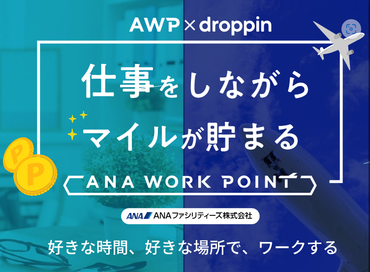 【ANAマイレージ特典】droppinで仕事をしながらANAマイルがたまる！