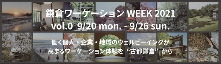 kamakuraworkationweek_top4.png